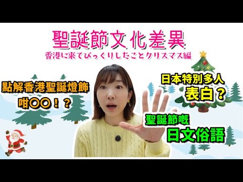 嚟到香港之後覺得驚訝嘅事【聖誕節篇】 | 香港に来てびっくりしたことクリスマス編