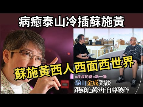 【8年戰友泰山突爆職場欺凌】女版「阿叻」蘇施黃千禧年後橫行霸道、目中無人