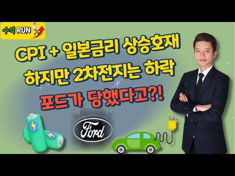 포드가 당해버렸고 2차전지는 다시 하락했고... 2차전지 향후 전략은 [25.12.19 종목! 투자의 맛(수익런)]