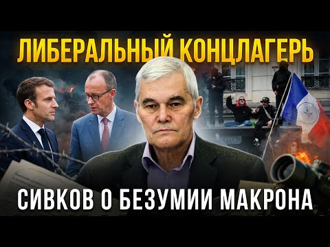 ЛИБЕРАЛЬНЫЙ КОНЦЛАГЕРЬ: Сивков о безумии Макрона | Константин Сивков и Александр Стефанеско
