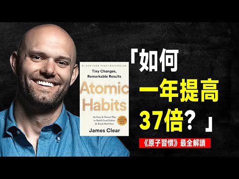 如何一年提高37倍？｜ 《原子習慣》最全解讀