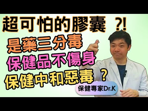 Dr. K 保健博士 ︳膠囊其實好恐怖 ? ︱ 中西藥 : 是藥三分毒 ?︱保健品護肝護腎無毒之選