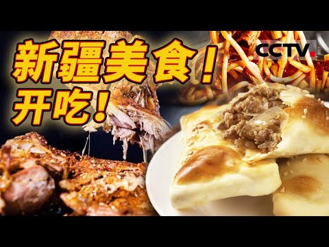 到新疆怎能不长十斤肉？羊肉串 烤包子 烤羊排......来点新疆“硬核”碳水 感受炽热浓烈的西域风味！【CCTV纪录】