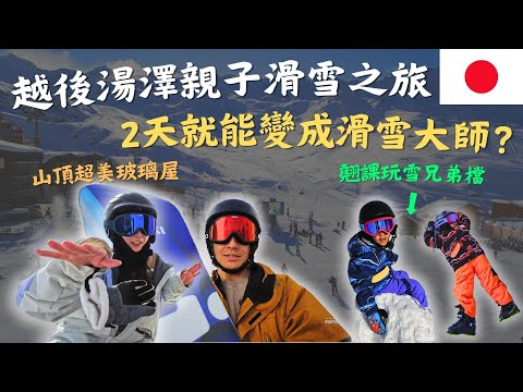 離東京最近的滑雪天堂「越後湯澤」學滑雪，小孩累到崩潰大哭啦！透明帳篷賞絕景＋超懶人滑雪全包服務！Ft.iSKI滑雪課程&雪物嚴選｜#日本滑雪#越後湯澤#鷹式一家#iSKI滑雪課程#雪物嚴選#生日禮物