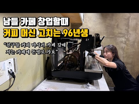 남들 카페 창업할때, 커피 머신 고쳐서 월 500만원 버는 96년생