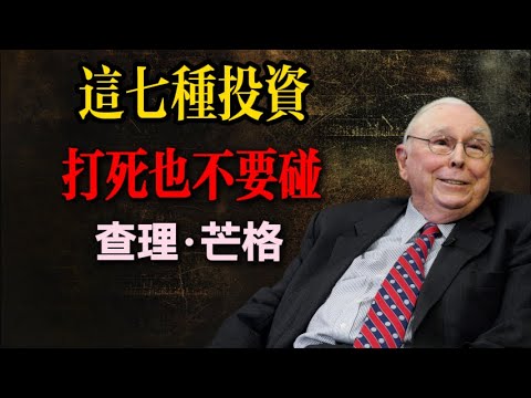這七種投資打死也不要碰！查理·芒格