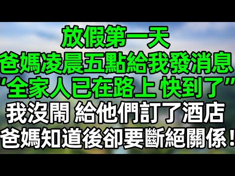 放假第一天，爸媽凌晨五點給我發消息“全家人已在路上，馬上到”我沒閙 給他們訂了酒店，爸媽知道後卻要斷絕關係！#深夜淺讀 #夜讀人生 #大橘講故事  #情感故事  #講故事  #幸福生活 #深夜故事