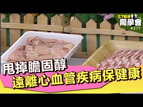 甩掉膽固醇 遠離心血管疾病保健康【57健康同學會】第377集 2011年