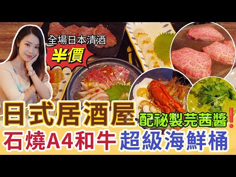 【日式居酒屋優惠】空運新鮮日本刺身 | 石燒A4和牛 | 芫茜控必吃的海鮮桶配祕製芫茜醬 | 日本清酒半價| 多款日式串燒和特色小食| 打卡餐廳|正宗日式料理香港美食|令和鍋物酒場|April Lai