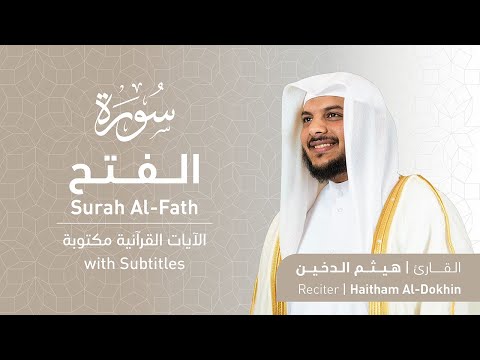 تلاوة سورة الفتح بصوت القارئ الشيخ هيثم الدخين | Surah Al-Fath Recitation