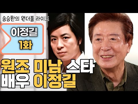 [송승환의 원더풀라이프] 배우 이정길1화 (원조 미남 스타 배우 이정길)