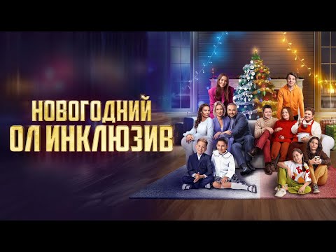 КРУТАЯ НОВОГОДНЯЯ КОМЕДИЯ! НОВОГОДНИЙ ОЛ ИНКЛЮЗИВ / Смотреть ФИЛЬМ онлайн бесплатно