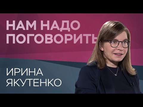 Почему одни люди достигают целей, а другие — нет / Ирина Якутенко // Нам надо поговорить