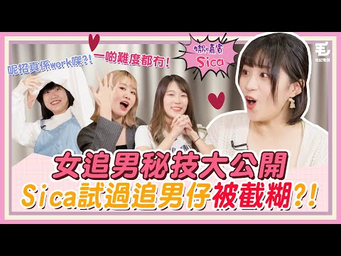 Sica原來追男仔咁主動?! Lady追男仔秘技大公開！《呢啲Lady》第33集 - Lady傾呢啲❤ - 女追男隔層紗？ft. @j.sicasi