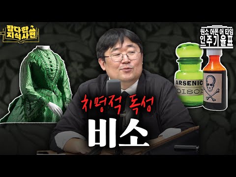 암살의 실마리를 쥐고 있는 그 원소...치명적인 초록색, 비소 🟩💀