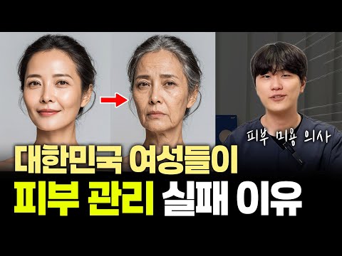 대한민국 여성들이 피부 관리하다 오히려 실패하는 치명적인 이유