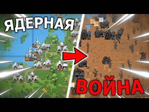 МИР ПОСЛЕ ЯДЕРНОЙ ВОЙНЫ В WORLDBOX | WORLDBOX