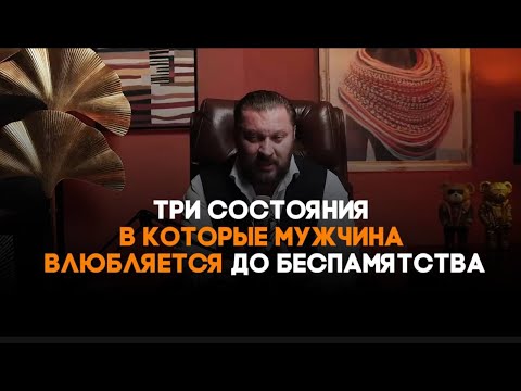 Мужчина влюбляется БЕЗ ПАМЯТИ в эти три состояния женщины