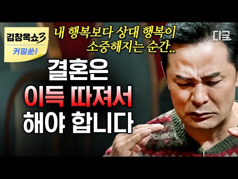 [김창옥쇼3 커밍쑨] (50분) 🚨예비부부 필수 시청🚨 사랑만으로 할 수 없는 결혼! 결혼은 무조건 남는 장사여야 한다? #김창옥쇼2
