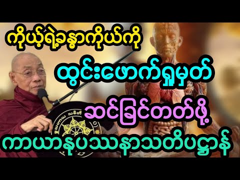 #ပါမောက္ခချုပ်ဆရာတော်ဟောကြားသော ကာယာနူပဿနာသတိပဋ္ဌာန် တရားတော်