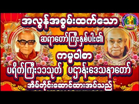 🌹🌹🌹Live#တရားတော်များ  #မေတ္တာပို့ပဌာန်းတရားတော် #မဟာသမယသုတ်တရားတော်မင်းကွန်းဆရာတော် #တရားတော်