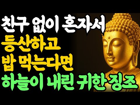 Buddha's Words | Why Hiking and Eating Alone Without Friends Is a True Blessing