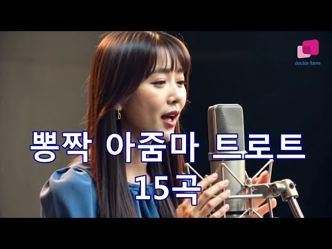 뽕짝 아줌마 트로트 15곡