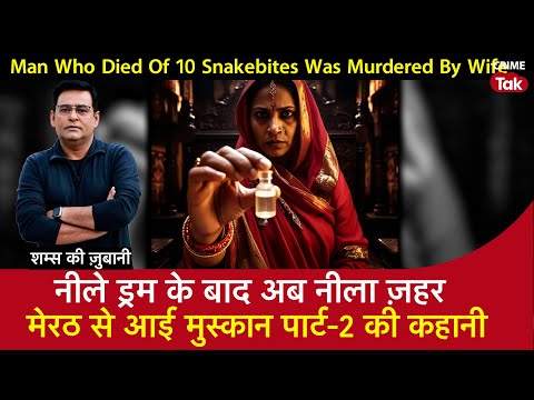 EP 1937: Meerut Snake Case: नीले Drum के बाद अब नीला ज़हर, मेरठ से आई Muskan पार्ट-2 की कहानी