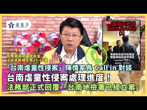 20241213「台南虐童性侵案」當事人家長 Call in 連線對談!現國民年金法定年齡規定為 25-65 歲...如果沒唸大學或是女性大學畢業就可能未滿25歲|龍介的直播