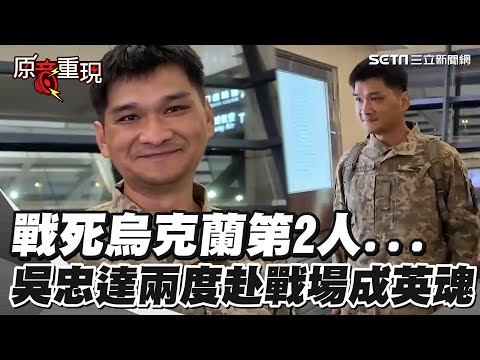 死前受訪最後身影！戰死烏克蘭第2人...吳忠達「兩度赴戰場」前次遭炸傷大腿  這次卻成英魂｜三立新聞網 SETN.com