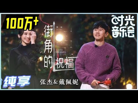 【岁乐纯享】#张杰 #戴佩妮《#街角的祝福》演绎的如此潇洒！经过两位老师的诠释让这首歌有了不一样的感觉呢！《时光音乐会》Time Concert EP11丨MangoTV