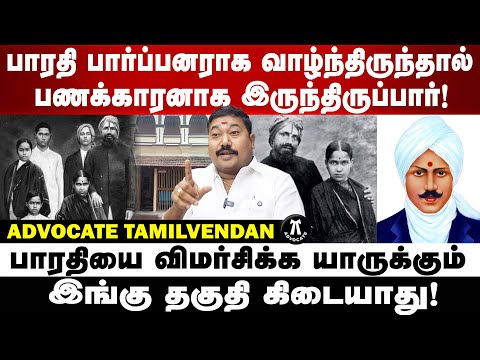 பாரதி பார்ப்பனராக வாழ்ந்திருந்தால் பணக்காரனாக இருந்திருப்பார்! Advocate tamilvendan