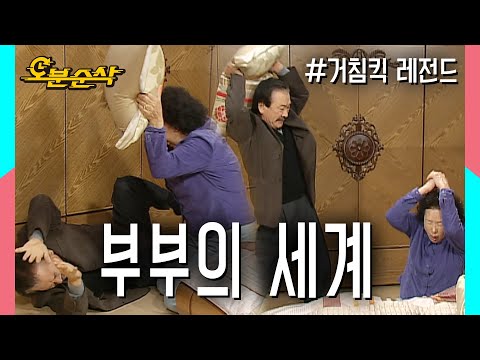 🏠하이킥판 부부의세계🏠 부부싸움은 칼로 물 베기가 아니라 타이밍 잘잡기?! | 거침킥⏱오분순삭