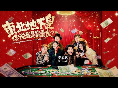 【新劇首發】【李雲鵬】我上輩子是春城地下皇帝，這輩子成了李家村最沒用的廢物！新婚夜弟弟敢動我女人？直接打斷他三根肋骨！從此一路打臉裝叉犯，連女大佬都跪著叫我哥！