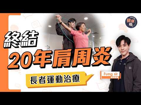 罹患20年肩周炎 運動治療半年康復｜70歲長者勇於嘗試運動 終結多年痛症｜寒背竟致肩周炎？找對辦法快速根治｜健康嗎‪@HealthCodeHK #frozenshoulder