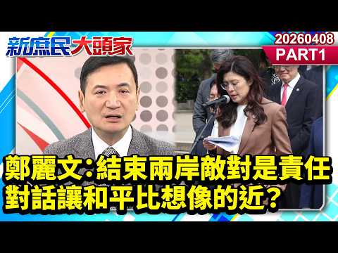 Cheng Li-wen: Ending Cross-Strait Hostility is a Responsibility; Dialogue Makes Peace Closer Than...