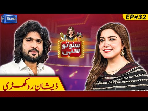 🎵 Singer Zeeshan Rokhri🎤 | Suno To Sahi with Hina Niazi | EP 32 | 22 Jan 2025 | Suno News HD