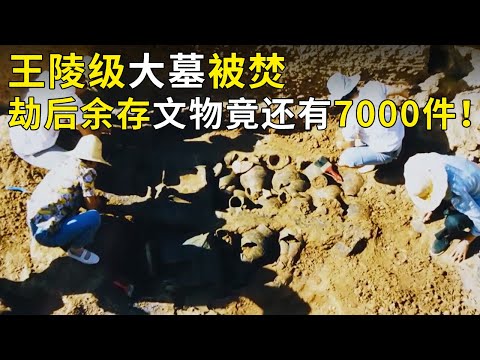 大墓被古代盗墓贼纵火焚烧 仍出土7000多件文物！墓主人身份最终确定 竟是诸侯王级别！《奥秘2020》（52）丨 中华国宝