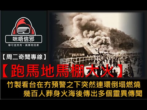 💀【周二奇聞專線】- 跑馬地馬棚大火｜竹製看台在冇預警之下突然連環倒塌燃燒｜幾百人葬身火海後傳出多個靈異傳聞(粵語)👻靈異故事