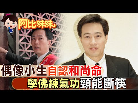 他頸部能斷筷! 80年代偶像身邊美女環繞 卻無緣婚姻自認"和尚命"! 【#阿比妹妹 】@台灣大搜索CtiCSI