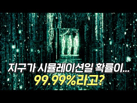 우리는 정말 매트릭스 세계에 살고 있는 걸까?