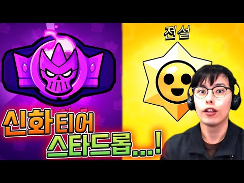 순식간에 신화티어 달성하기...!! :: 브롤스타즈