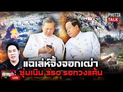 จ่อล็อกเป้า "ฮุน เซน" มัดจิ้งจอกเฒ่าให้สิ้น เจอแผนรอตลบหลังไทย l ปรากฏว่า live l 20 ธ.ค.68