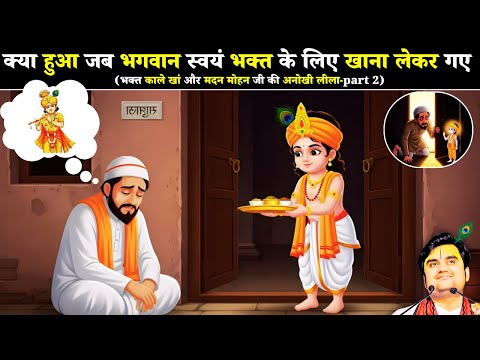 क्या हुआ जब भगवान स्वयं मुस्लिम भक्त के लिए खाना लेकर गए  😍 | Indresh Ji  @BhaktiPath #katha ​