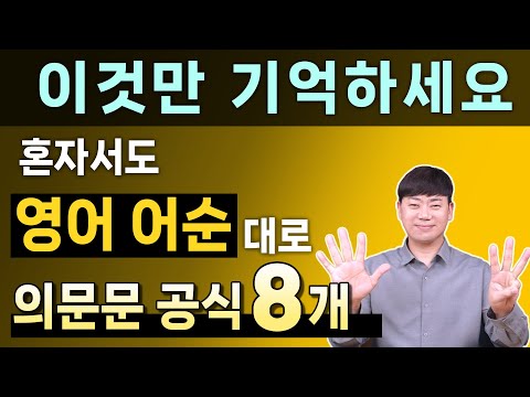 원어민이 가장 많이 사용하는 기초 영어 회화 의문문 어순 l 이것만 외우세요
