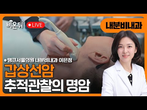 Darkness of thyroid cancer follow-up / Lee Eun-jung