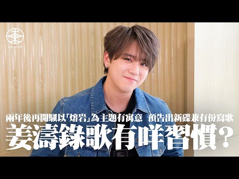 姜濤演唱會專訪｜以「熔岩」為主題寓意重生與蛻變  兩年後再開騷心情輕鬆：今次冇特別緊張｜選歌快慢比例平均  尾段有環節專為𠱁大家開心：希望滿足觀眾一啲期待｜預告會出新碟  錄歌習慣大公開：我會唔着鞋！