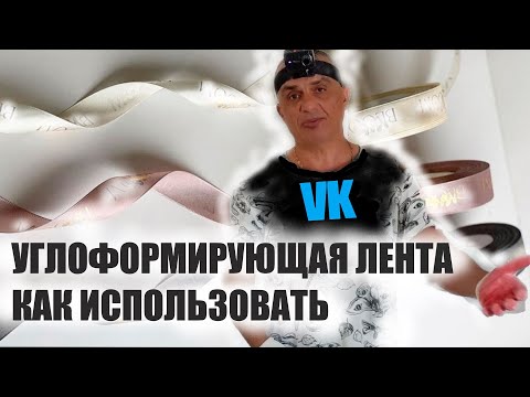 УГЛОФОРМИРУЮЩАЯ ЛЕНТА как использовать