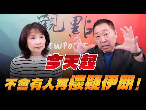 '26.03.23【觀點│正經龍鳳配】今天起，不會有人再懷疑伊朗！