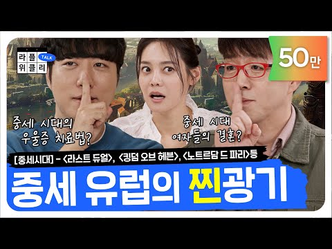 🧠골 때리는(진짜로) 중세시대 우울증 치료법과 결혼 현실 | 라플위클리 토크 시즌2 5화 - 중세시대 #궤도 #안현모 #이동진 | LIFEPLUS TV [ENG SUB]